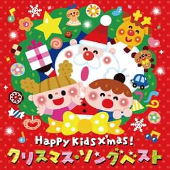 Amazon.co.jp: 〈Happy Kids X'mas! 〉クリスマス・ソング